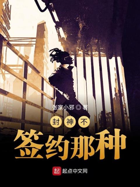封神不，签约那种