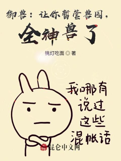 御兽：让你暂管兽园，全神兽了？