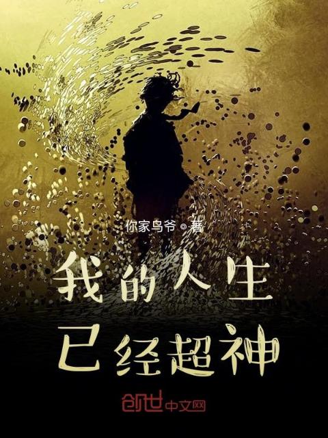 我的人生已经超神