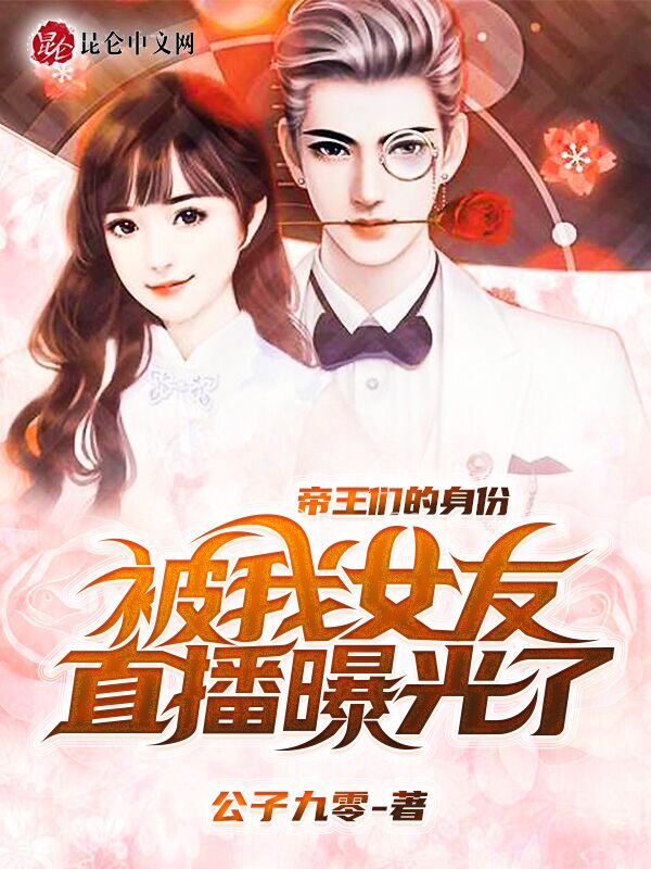 帝王们的身份被我女友直播曝光了