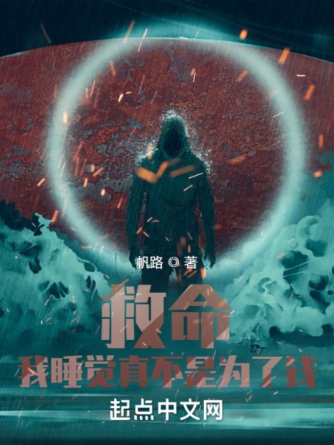 救命！我睡觉真不是为了钱