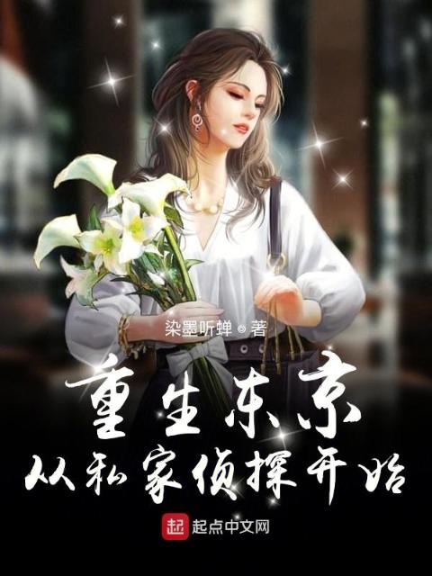 重生东京：从私家侦探开始