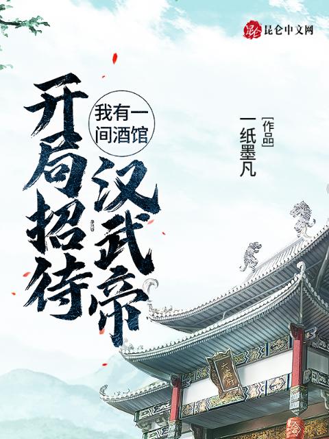 我有一间酒馆：开局招待汉武帝