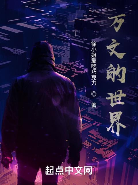 万文的世界