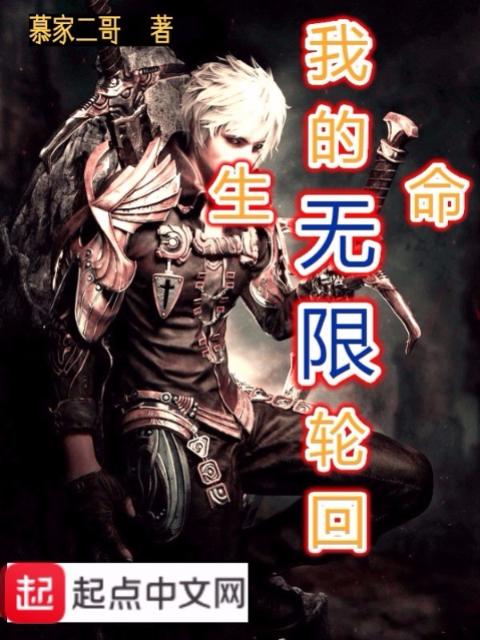 我的生命无限轮回