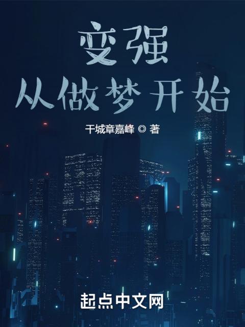 变强，从做梦开始