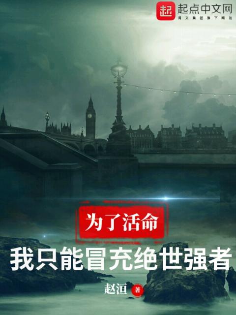 为了活命，我只能冒充绝世强者