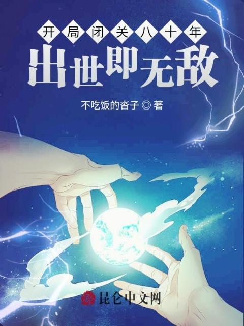 开局闭关八十年，出世即无敌