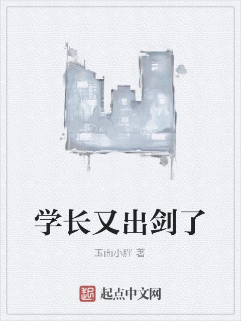 学长又出剑了