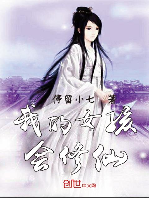 我的女孩会修仙