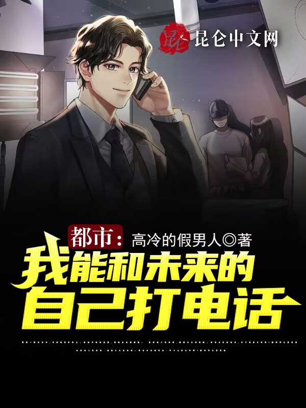 都市：我能和未来的自己打电话