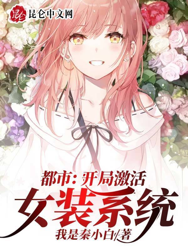 都市：开局激活女装系统