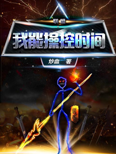 联盟：我能操控时间！