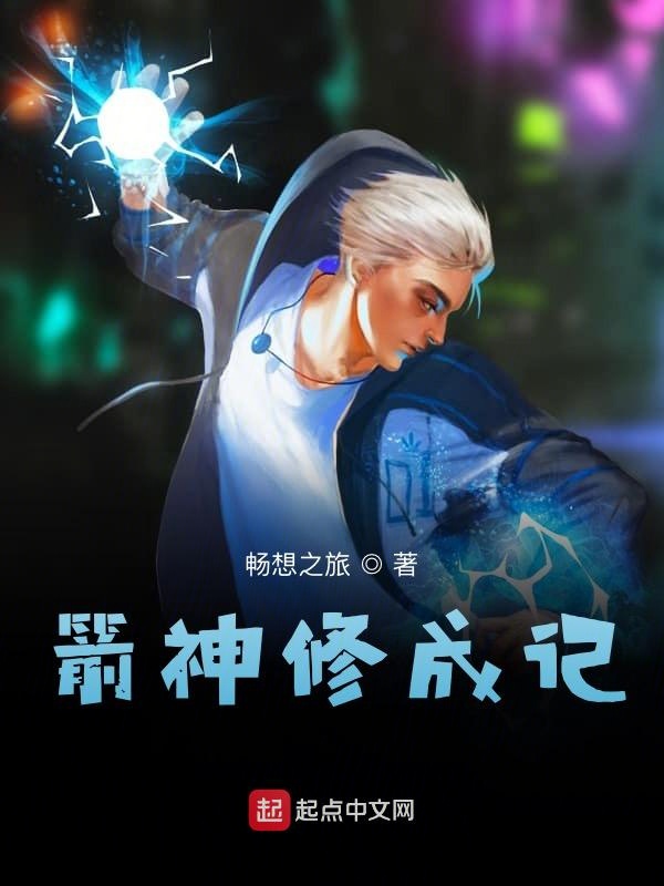 箭神修成记