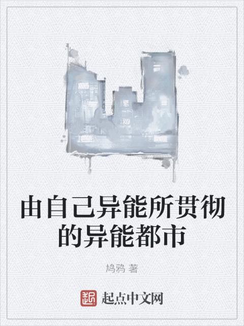 由自己异能所贯彻的异能都市