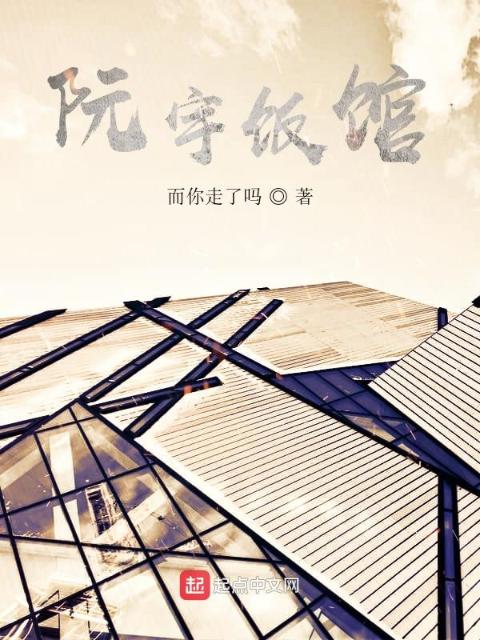 阮宇饭馆