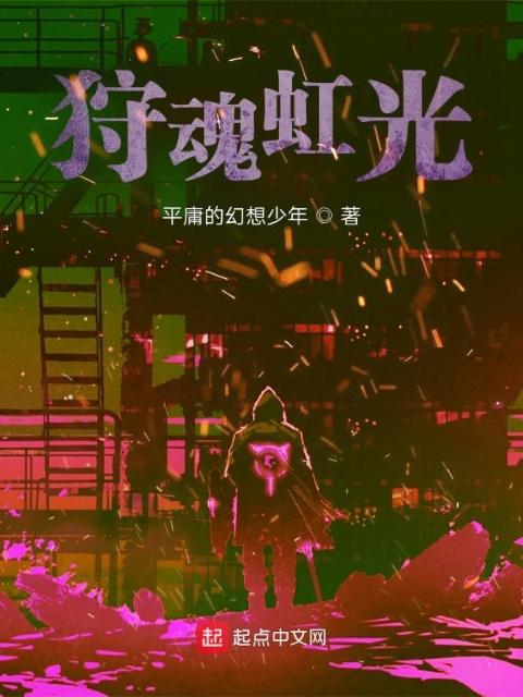 神选狩魂人！