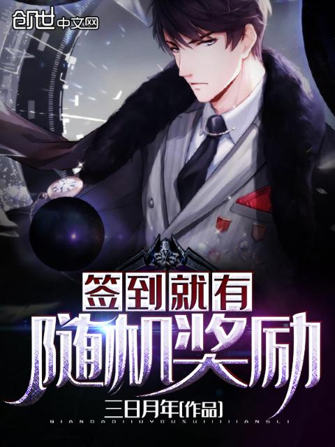 签到就有随机奖励
