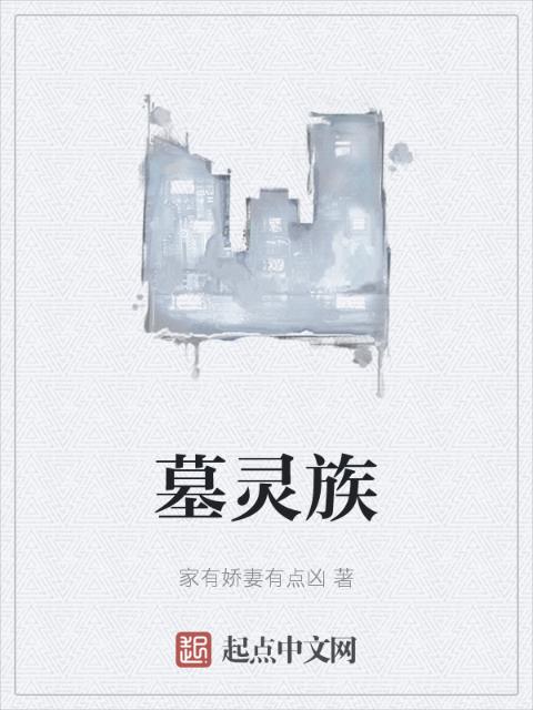 墓灵族
