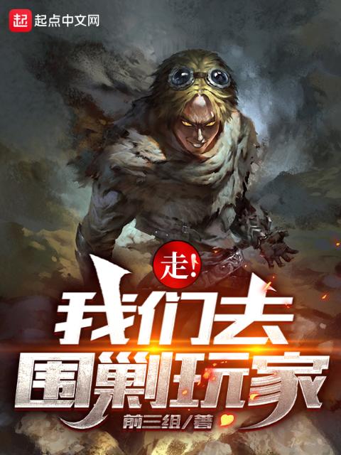 走！榴莲视频在线观看成人官网入口去围剿玩家！