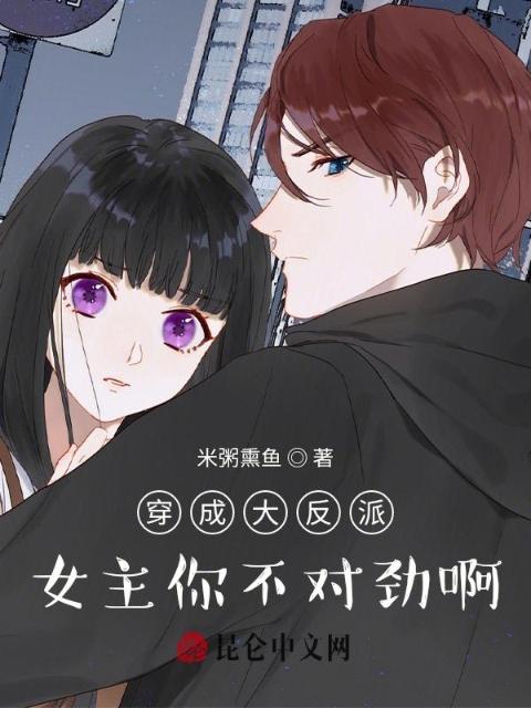 穿成大反派，女主你不对劲啊