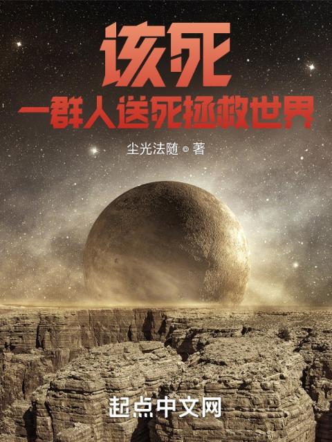 该死，一群人送死拯救世界