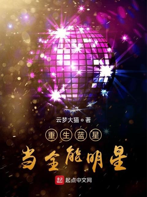 重生蓝星当全能明星