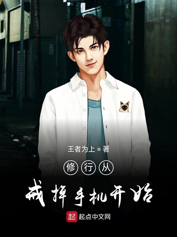 修行从戒掉手机开始