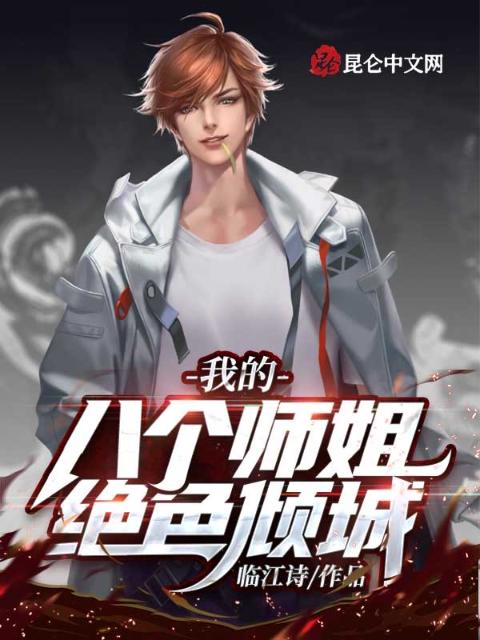 我的八个师姐绝色倾城