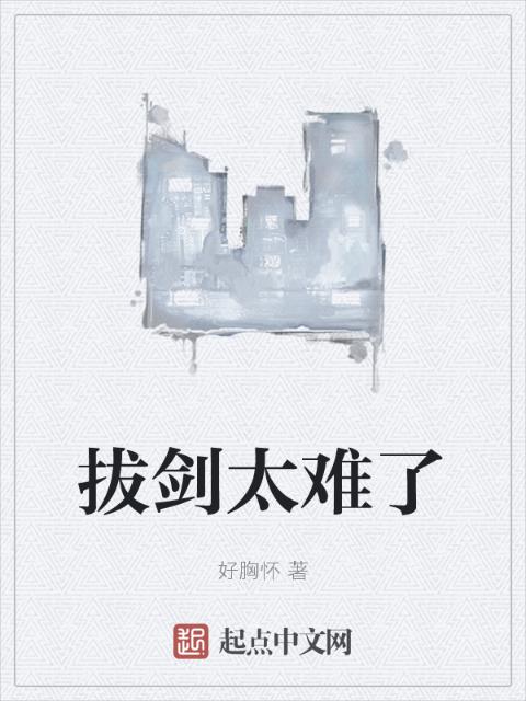 拔剑太难了
