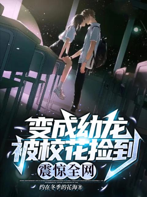 变成幼龙被校花捡到，震惊全网