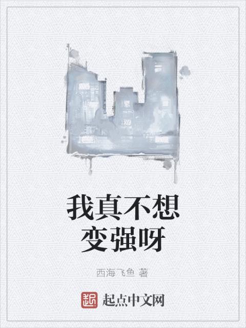 我真不想变强呀