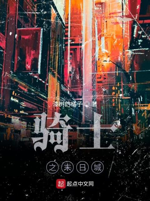 骑士之末日城