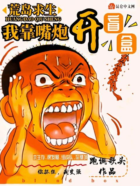 荒岛求生：我靠嘴炮开盲盒