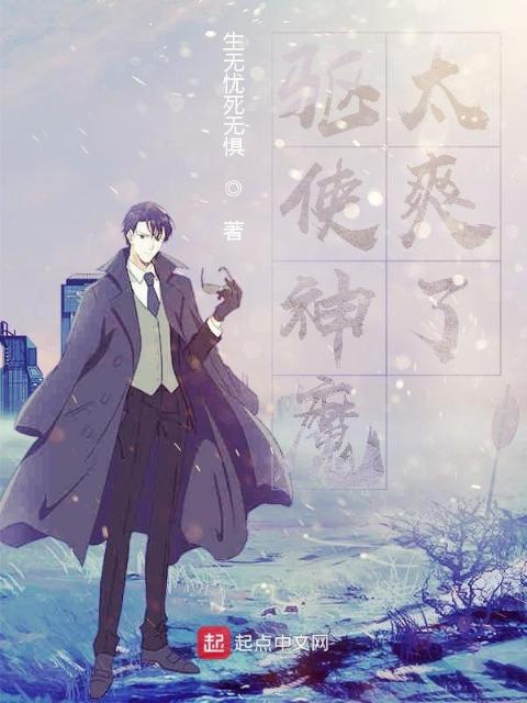 驱使神魔太爽了