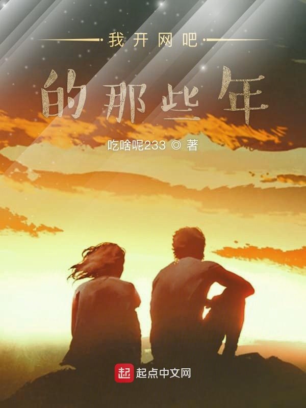 我开网吧的那些年