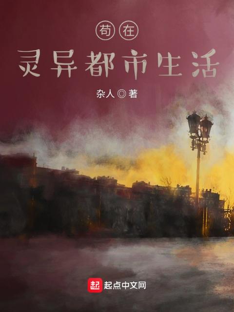 苟在诡异都市生活