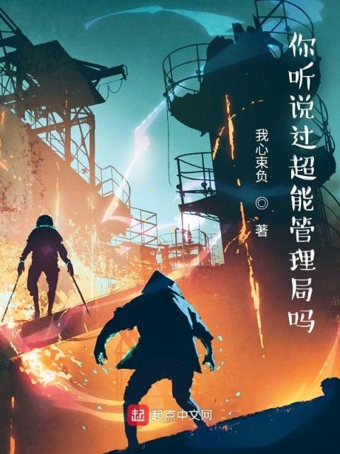 你听说过超能管理局吗