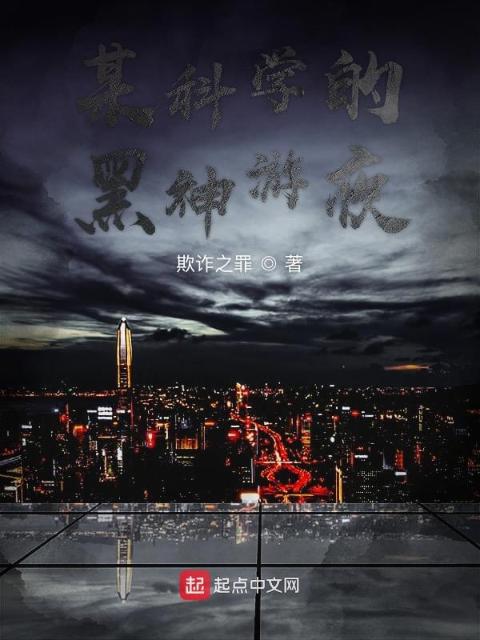 某科学的黑神游夜