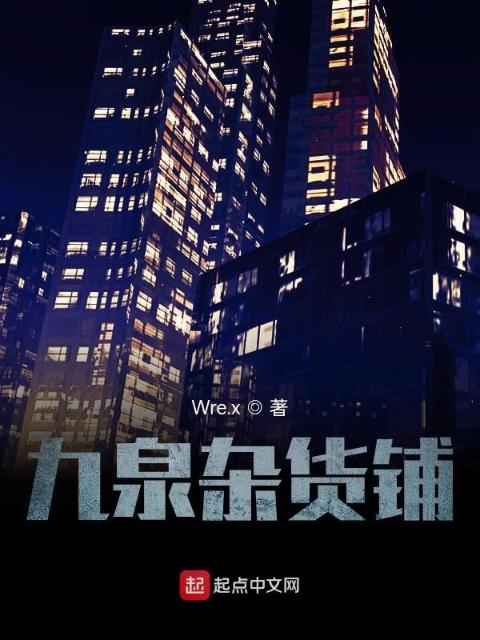 九泉杂货铺