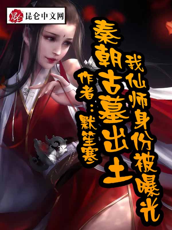 秦朝古墓出土，我仙师身份被曝光