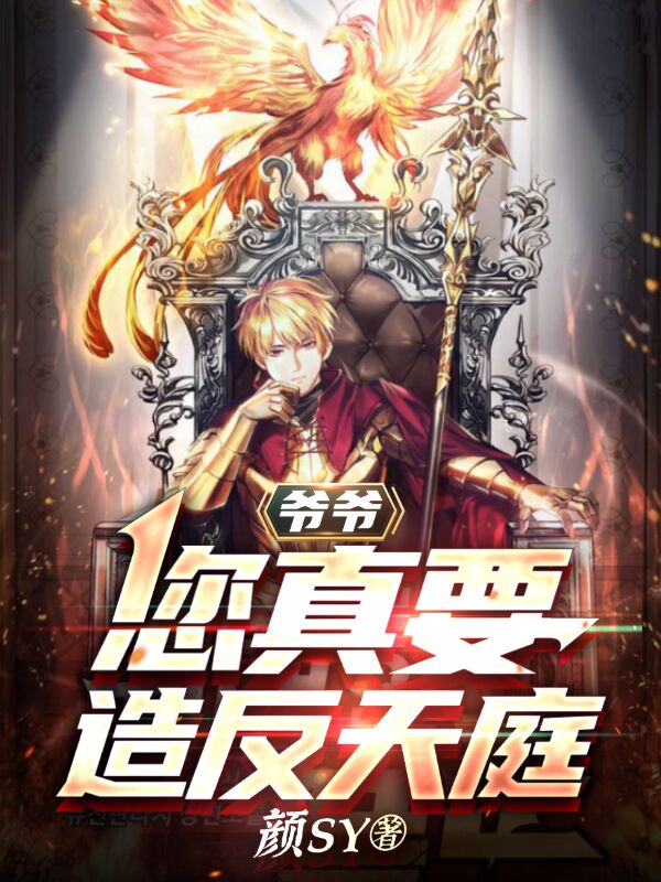 爷爷，您真要造反天庭