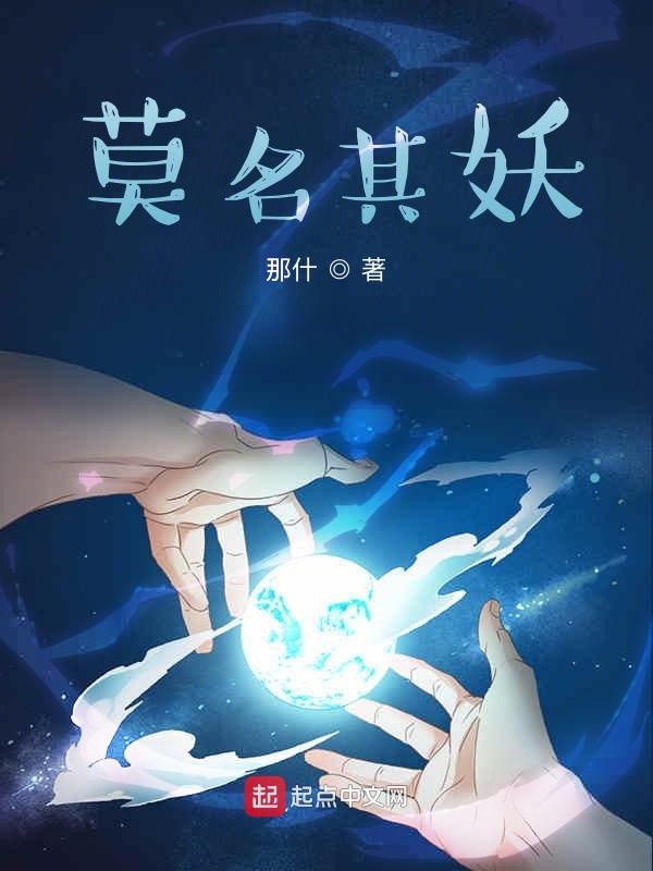 莫名其妖