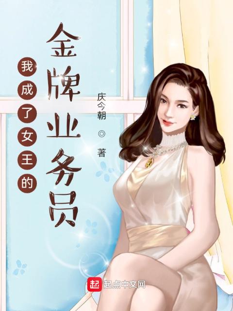 我成了女王的金牌业务员