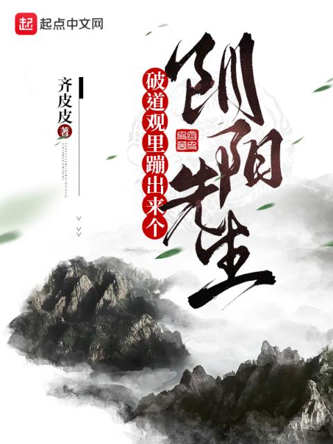 破道观里蹦出来个阴阳先生