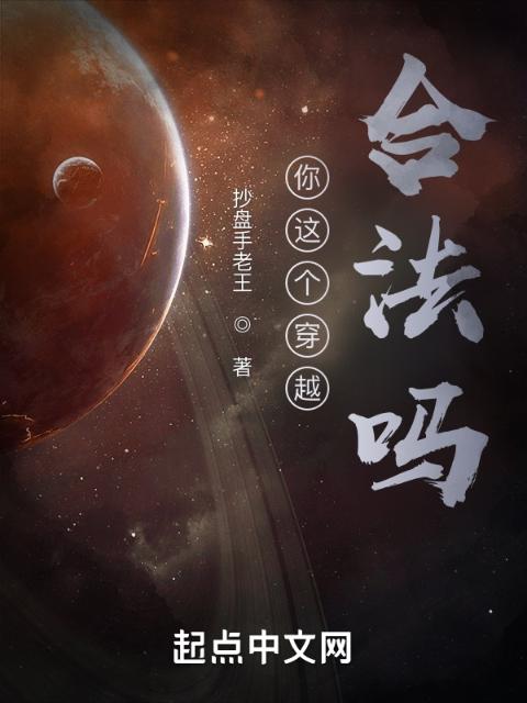 你这穿越合法吗？