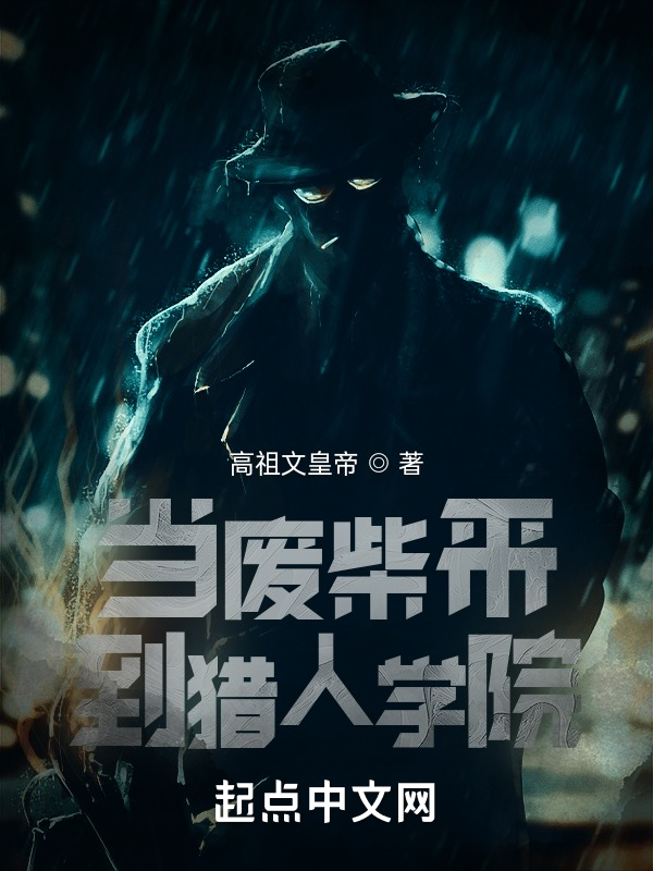当废柴来到猎人学院