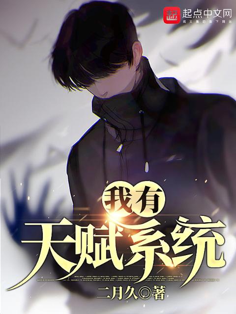 我有天赋系统