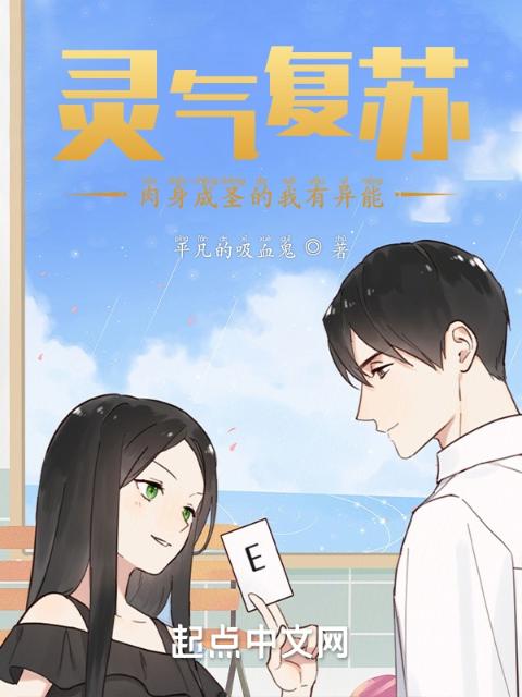 灵气复苏：肉身成圣的我有异能