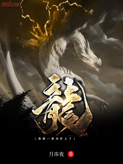 我被一条龙盯上了
